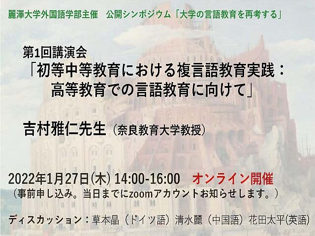 【開催案内】公開シンポジウム「大学の言語教育を再考する」第1回講演会を開催
