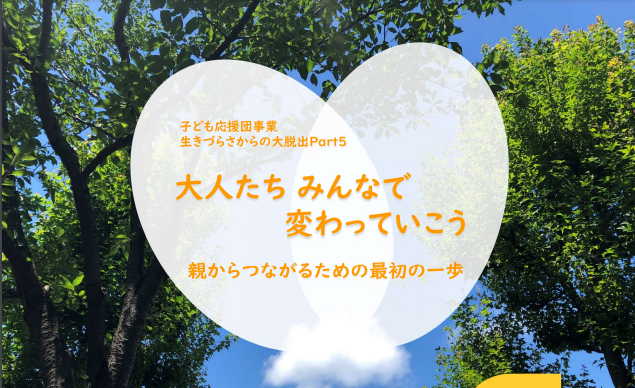【イベント告知】 「生きづらさを抱えたこどもたち」について一緒に考えませんか？