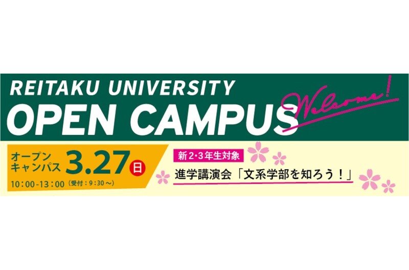 【新2.3年生対象】3月27日（日）春のオープンキャンパスのご案内