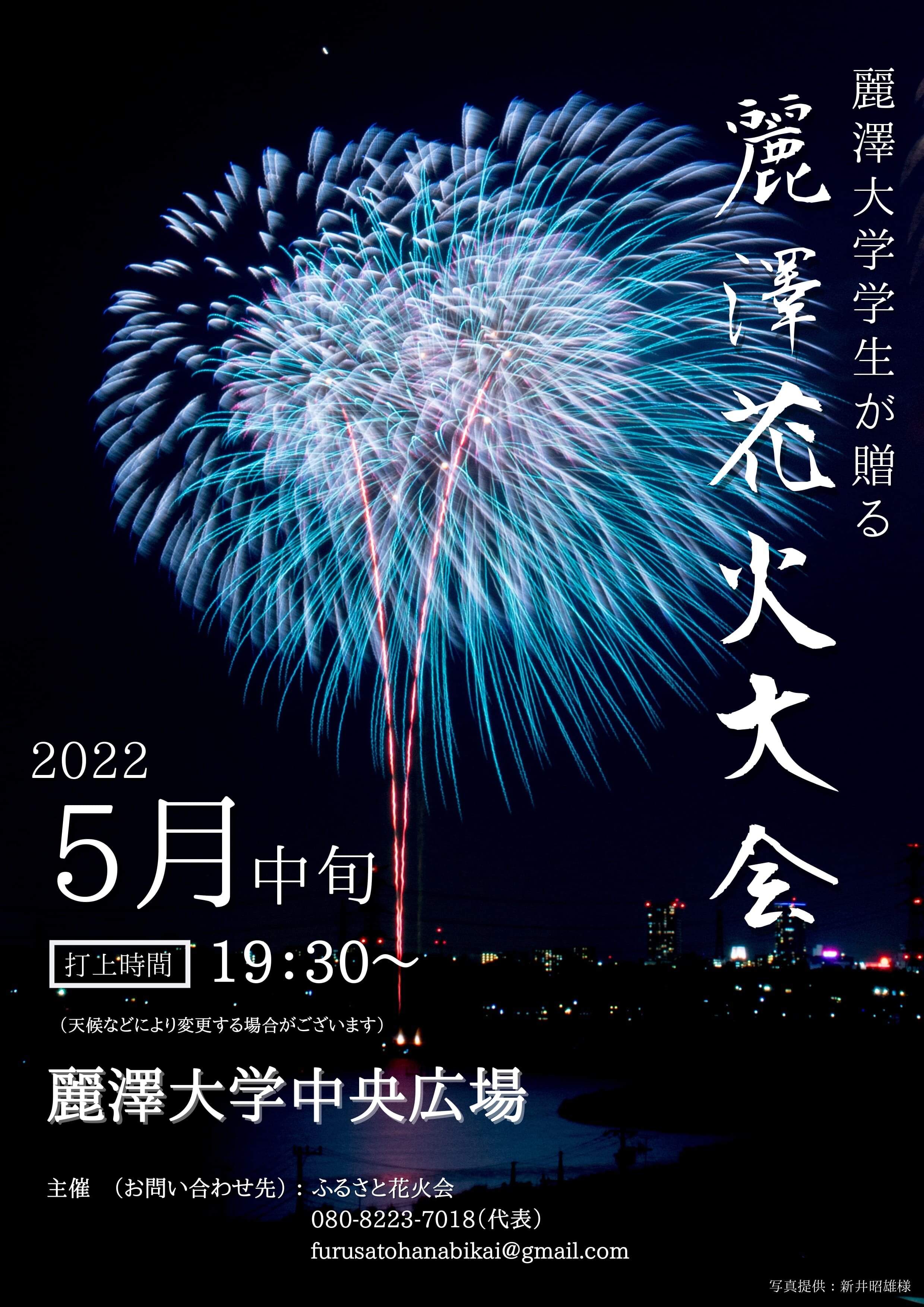 【ニュースリリース】大切な人と一緒に、思い出の1ページを 柏市の夜空に輝け 麗澤大学生が贈る『麗澤花火大会』