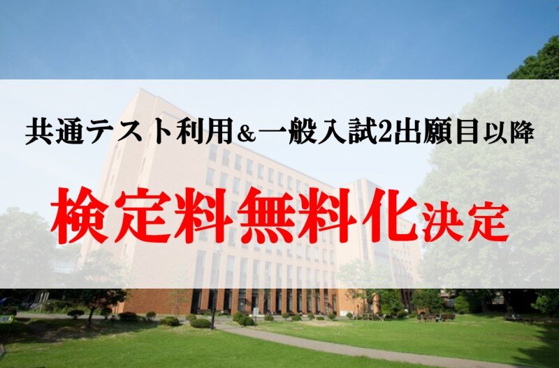 【プレスリリース】入学者選抜における 2 年連続の特別措置【決定】一般選抜 入学検定料を一部無料化 ～受験生が安心して出願できる機会を創出～