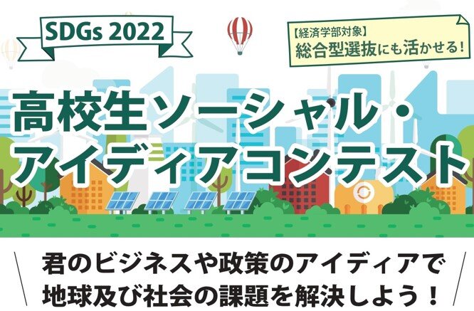 【 開催のご案内 】SDGs 2022 高校生ソーシャル・アイディアコンテストを開催（実施要項）