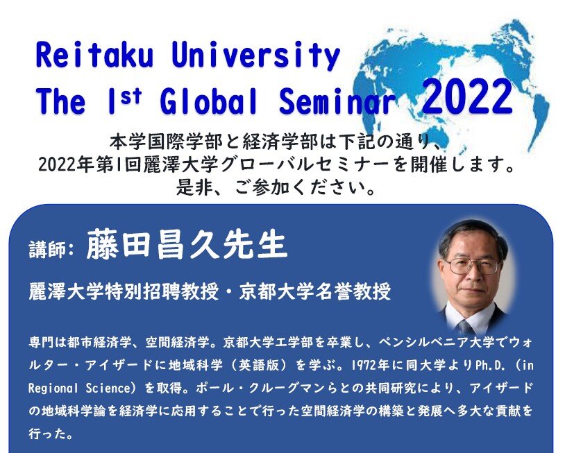【開催案内】Reitaku University The 1st Annual Global Seminar 2022 ～ 視野・知見を広げる取組「第1回グローバルセミナー」開催 ～