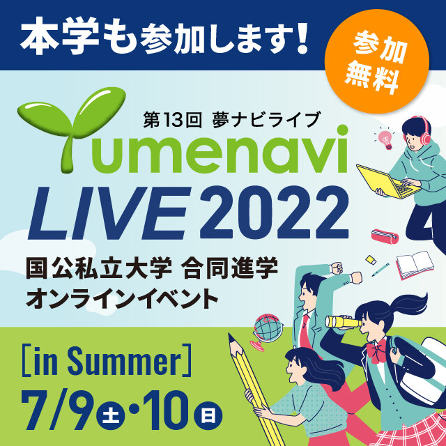 【開催案内】7月9日、10日　Yumenavi LIVE 2022に参加