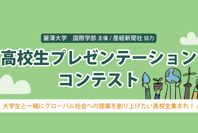 【 開催のご案内 】国際学部主催、産経新聞社協力「高校生プレゼンテーションコンテスト」を開催