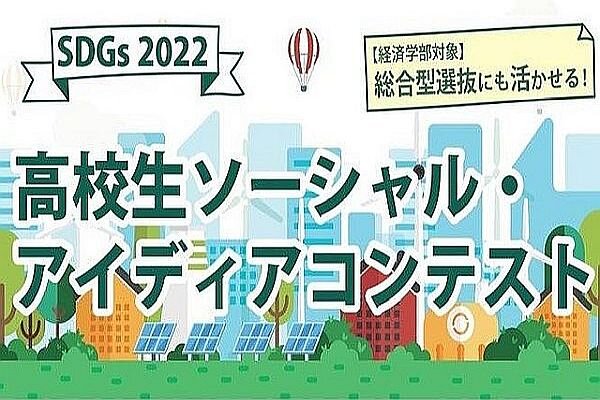 【ニュースリリース】主体的な学びと成長のきっかけにしてほしい 「SDGs2022 高校生ソーシャル・アイディアコンテスト」