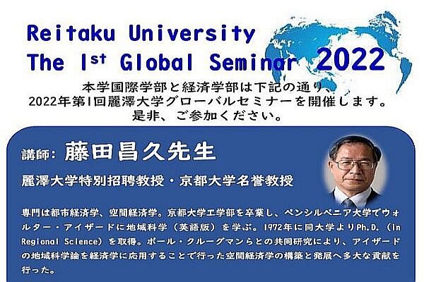 【開催案内】Reitaku University The 1st Annual Global Seminar 2022 ～ 視野・知見を広げる取組「第1回グローバルセミナー」開催 ～