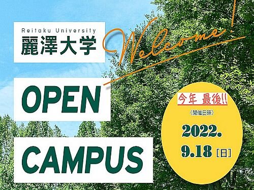 【開催案内】9月18日（日）オープンキャンパスを開催！