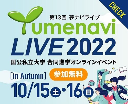 【開催案内】10月15日・16日開催「Yumenavi LIVE 2022」に参加