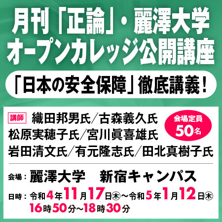 【申込受付開始】「日本の安全保障」徹底講義！　産経新聞 月刊「正論」と共催！―麗澤大学 新宿キャンパス―