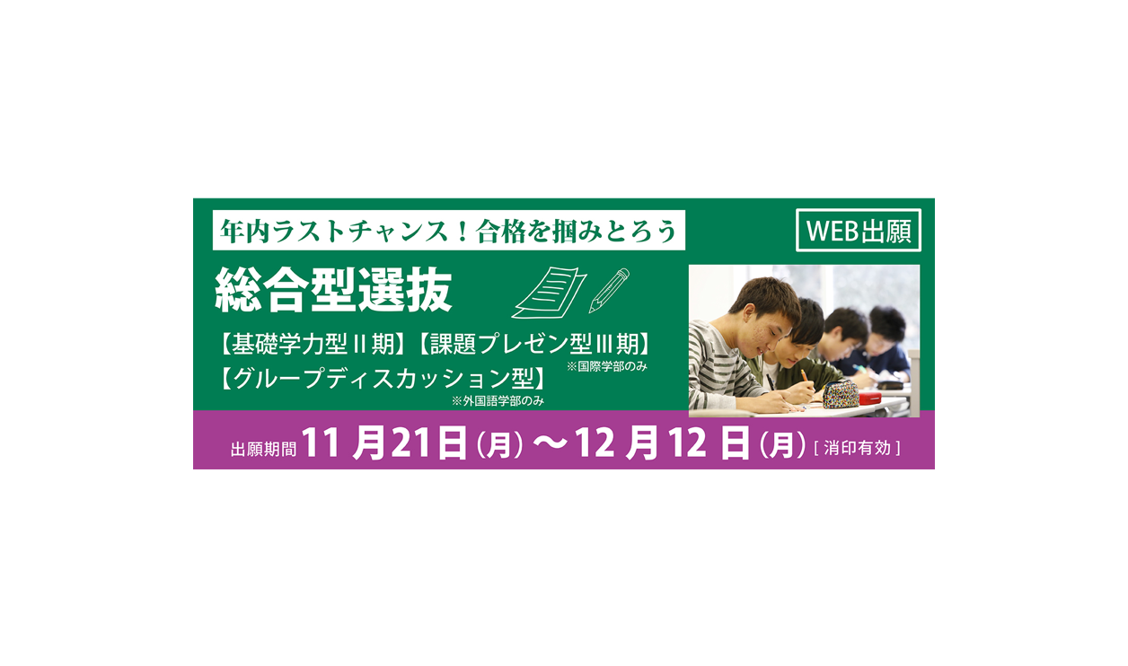 【出願受付12/12（月）まで】総合型選抜（基礎学力型Ⅱ期、課題プレゼン型Ⅲ期、グループディスカッション型）