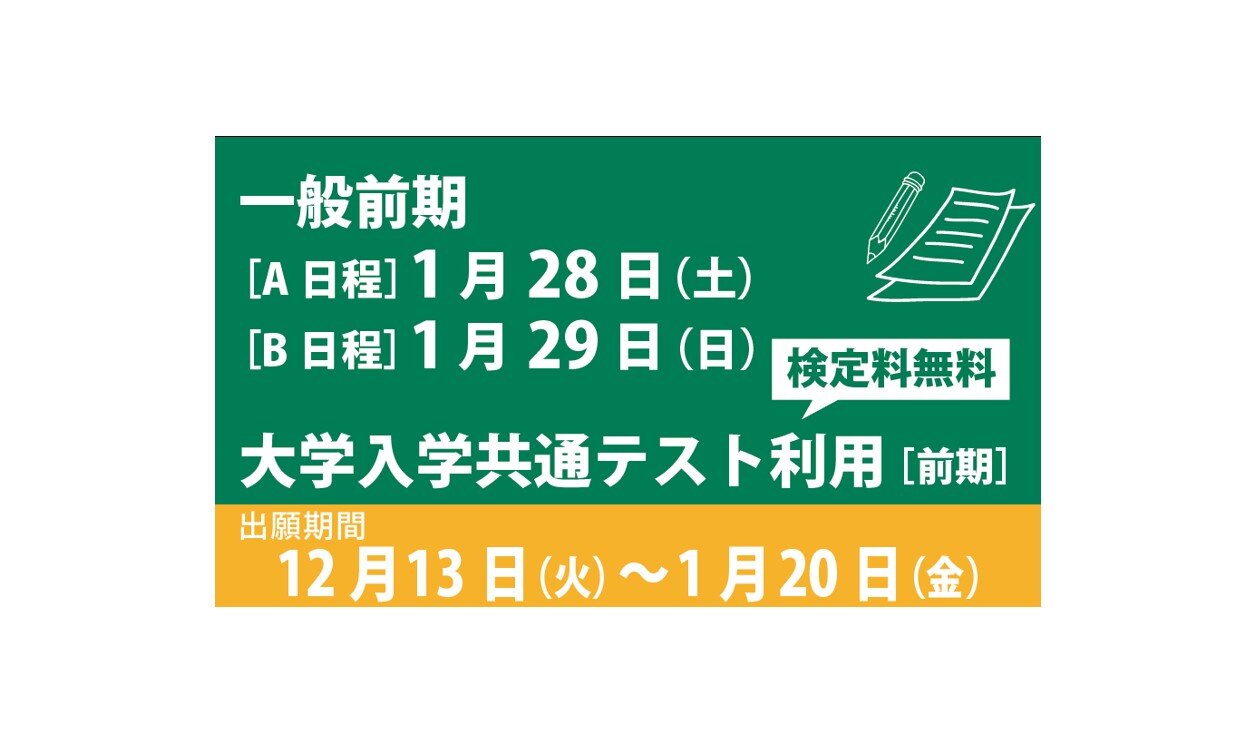 【出願受付1/20（金）まで】一般選抜（一般前期A/B日程、大学入学共通テスト利用前期）