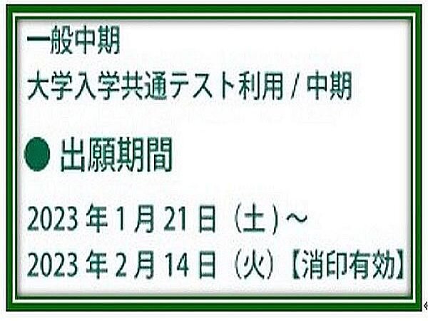 【出願2/14(火)まで】一般選抜「一般中期・大学入学共通テスト利用中期」出願受付中