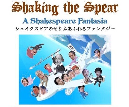 【公演案内】英語劇グループ卒業生による「Shaking the Spear~A Shakespeare Fantasia~」公演のご案内