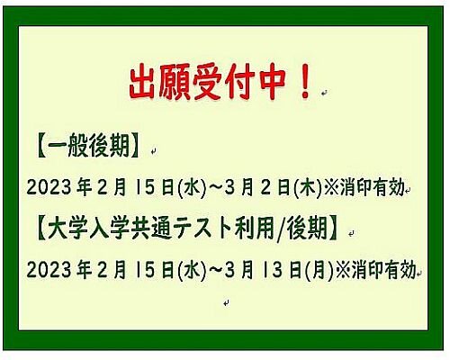 【出願受付中】一般選抜「一般後期・大学入学共通テスト利用後期」出願受付中