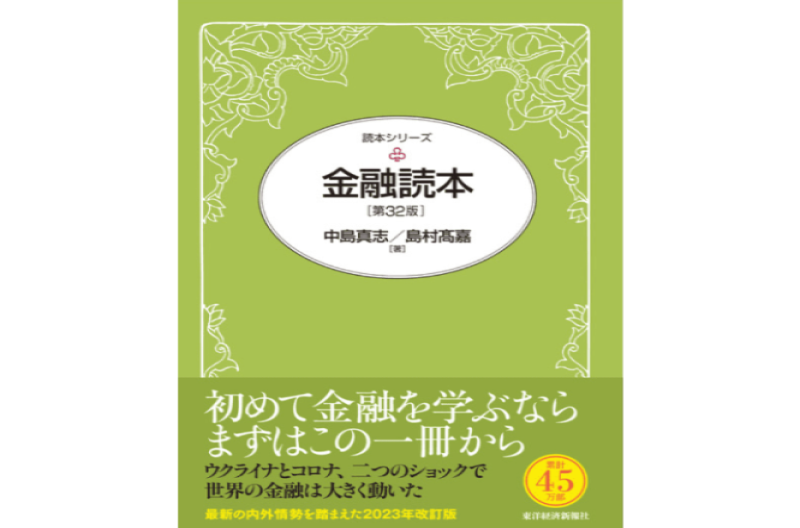 中島真志教授の共著『金融読本（第32版）』が3月に刊行 ～70年以上の超ロングセラーとなっている「金融論の定番テキスト」の最新改訂版～