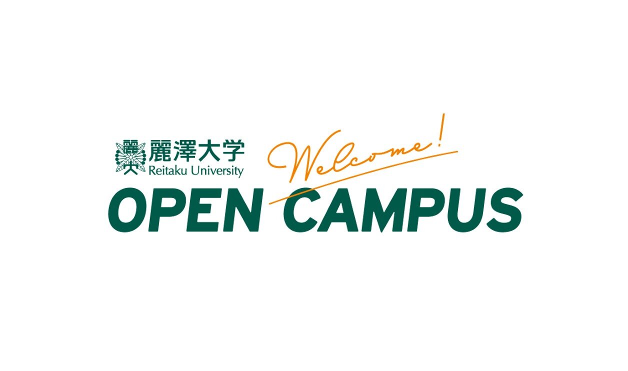 【予約受付中】麗澤大学オープンキャンパス