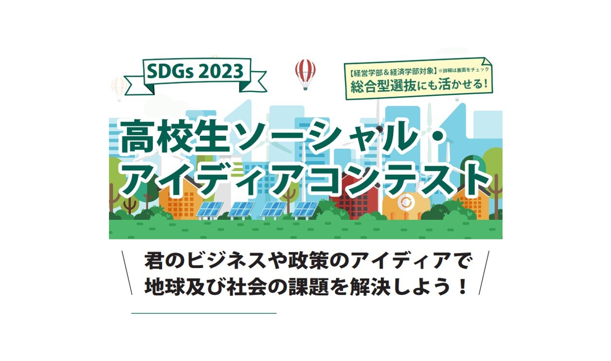 【 開催のご案内 】SDGs 2023 高校生ソーシャル・アイディアコンテストを開催（実施要項）