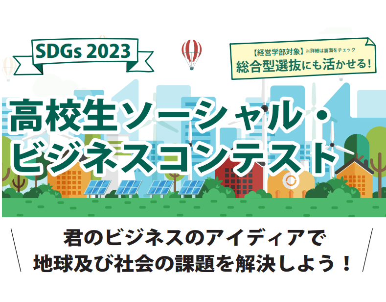 【 開催のご案内 】SDGs 2023 高校生ソーシャル・ビジネスコンテストを開催（実施要項）