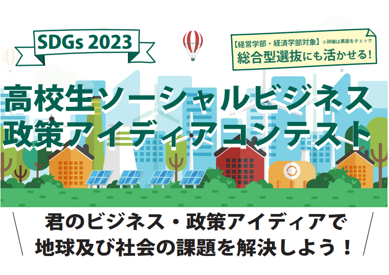 【 開催のご案内 】SDGs 2023 高校生ソーシャルビジネス・政策アイディアコンテストを開催（実施要項）