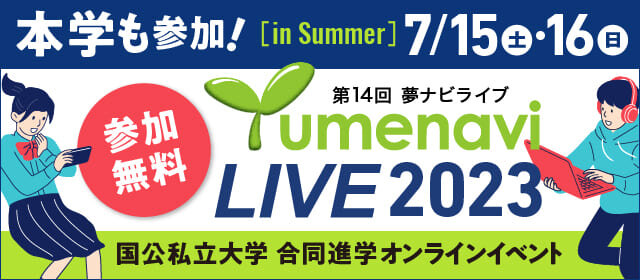 【開催案内】7月15日・16日開催「Yumenavi LIVE 2023」に参加