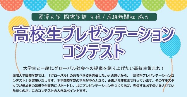 【 開催のご案内 】国際学部主催、産経新聞社協力「第3回 高校生プレゼンテーションコンテスト」