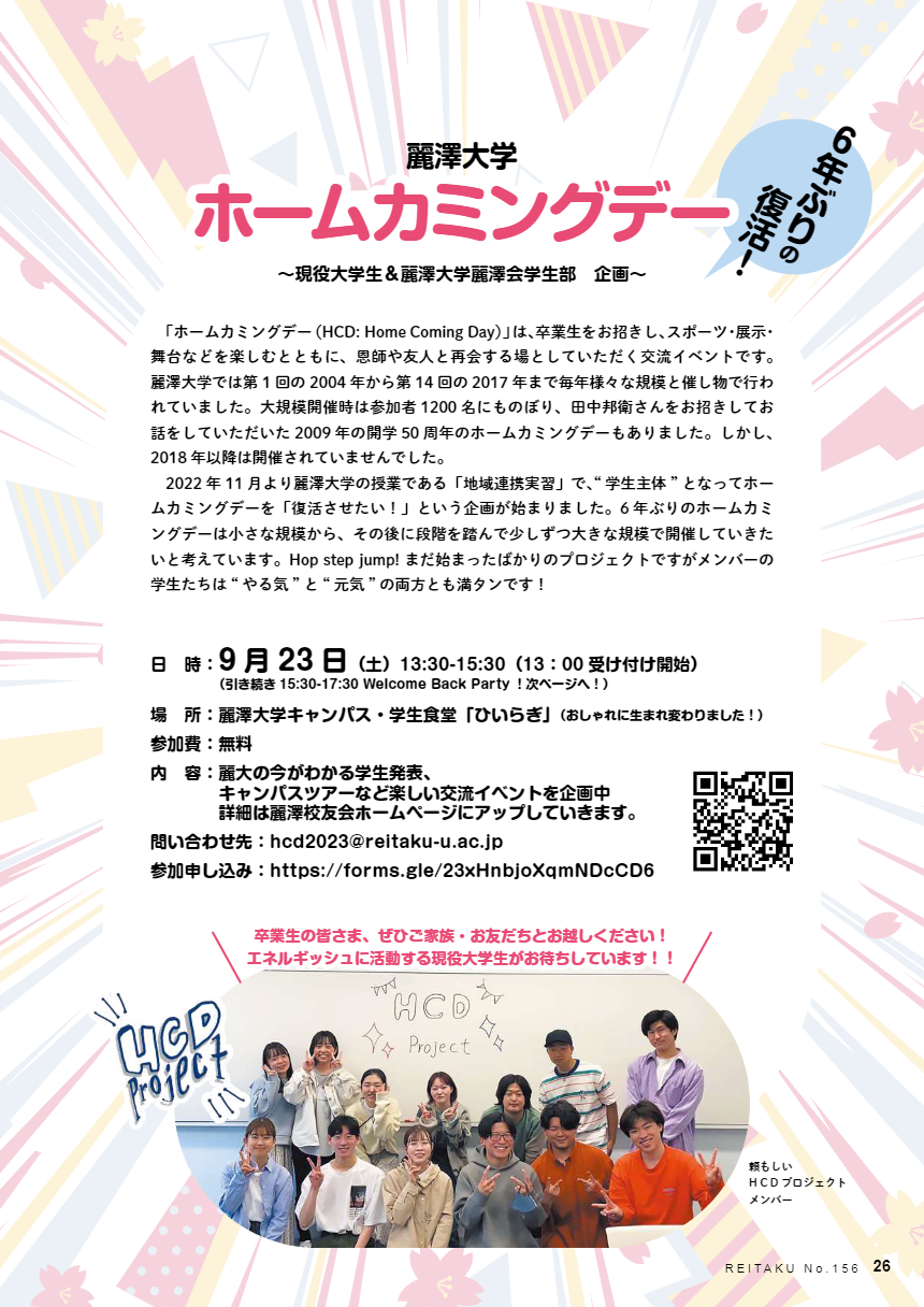 現役大学生が企画する「麗澤大学ホームカミングデー」ー6 年ぶりの復活！