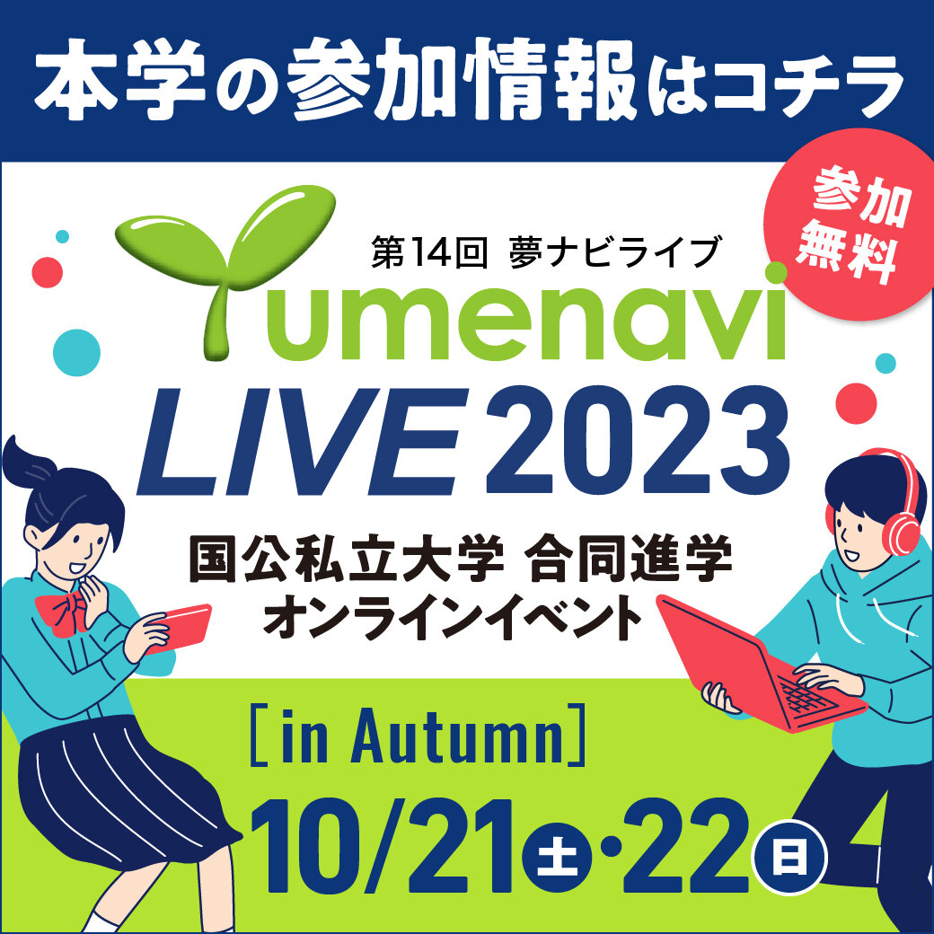 【10月21日・22日】夢ナビライブ2023 in Autumnに参加！