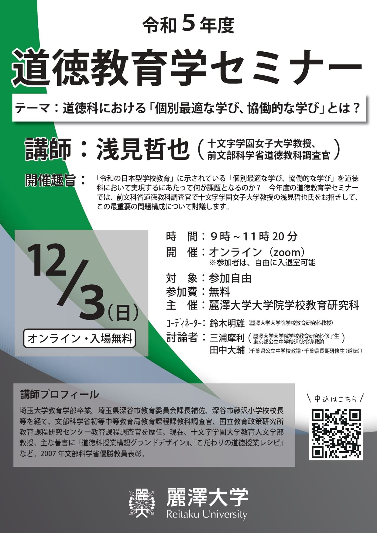 【ニュースリリース】日本初の道徳教育に特化した大学院　学校教育研究科 12月3日、オンライン道徳教育学セミナーを開催 道徳科における「個別最適な学び、協働的な学び」とは？