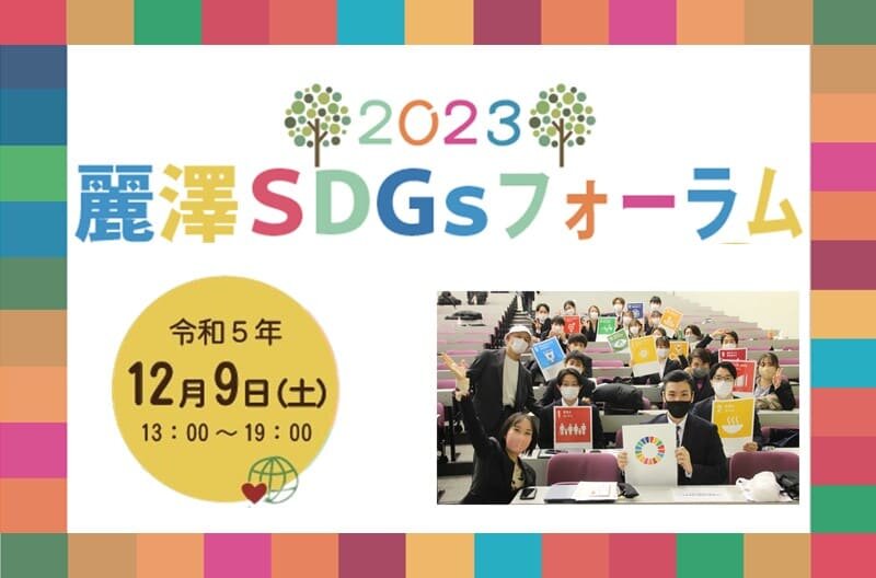 【ニュースリリース】麗澤大学が取り組むサステナビリティに関する学びの祭典 「麗澤SDGsフォーラム2023」開催