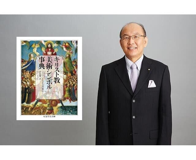 【(chu)出版のご案内】中山理特別教授（前学長） 翻訳 『キリスト教美術シンボル事典』(ちくま学芸文庫 ) 2024年5月11日(chu)出版