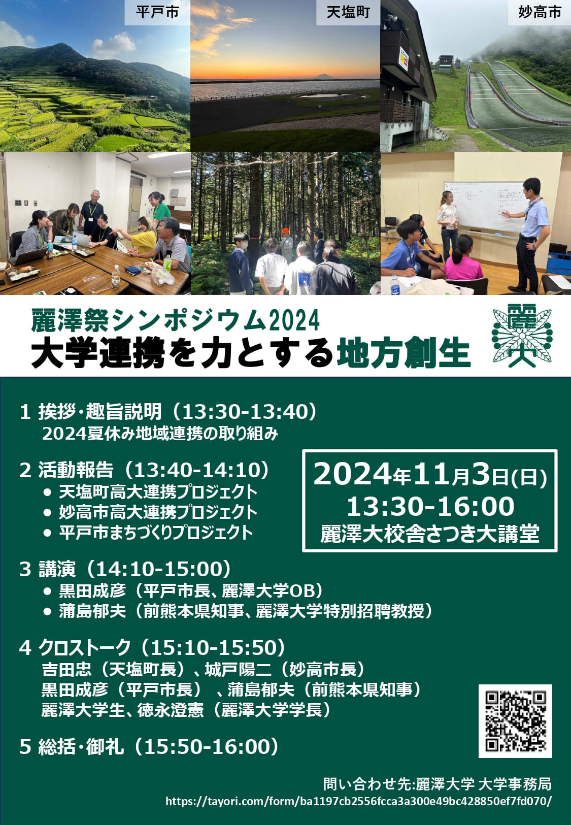 【ニュースリリース】11月3日(日)麗澤祭シンポジウム2024を開催 ～大学連携を力とする地方創生～