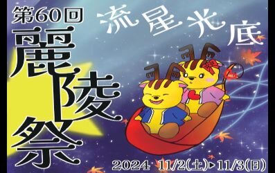 第60回麗陵祭（大学祭）のゲスト発表