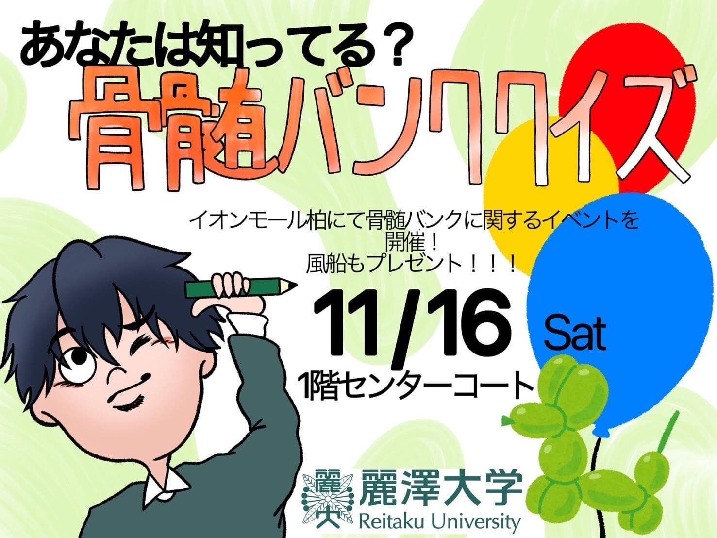 【開催報告】経営学部・土田ゼミナールがイオンモール柏にて「あなたは知ってる？骨髄バンククイズ」を実施