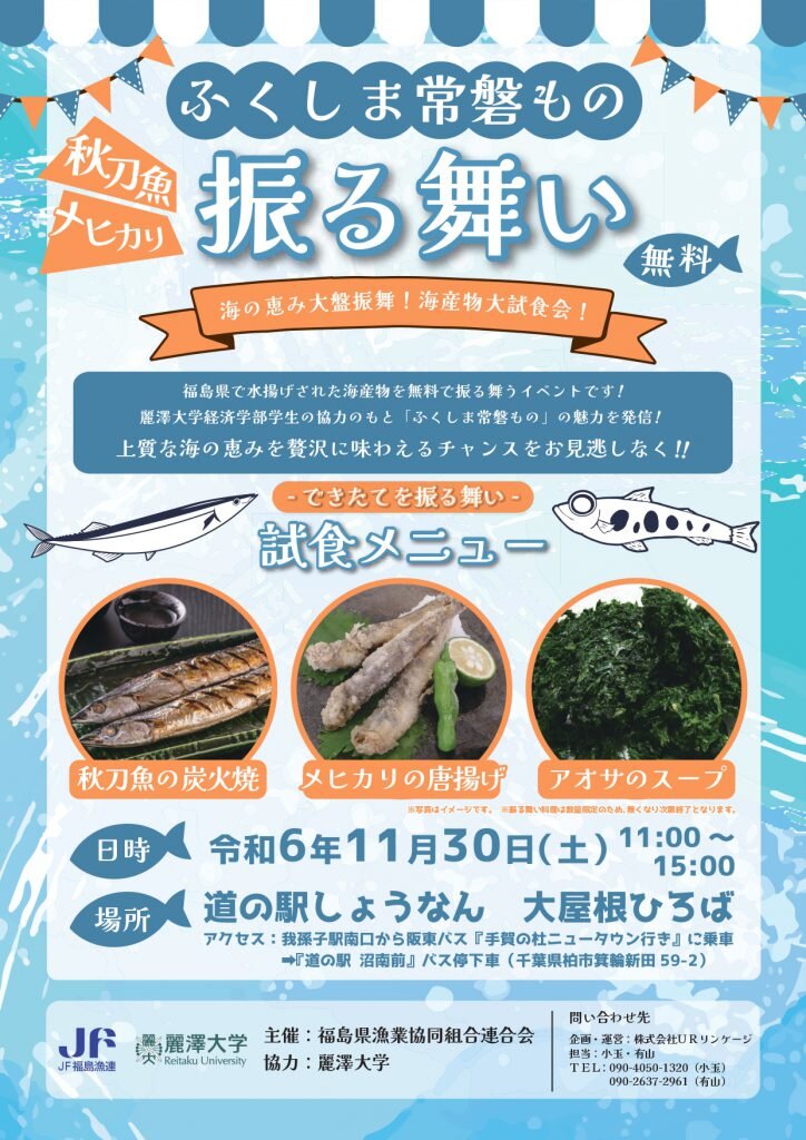 【開催案内】11/30「ふくしま常磐もの振る舞い」に経済学部 大越ゼミが協力