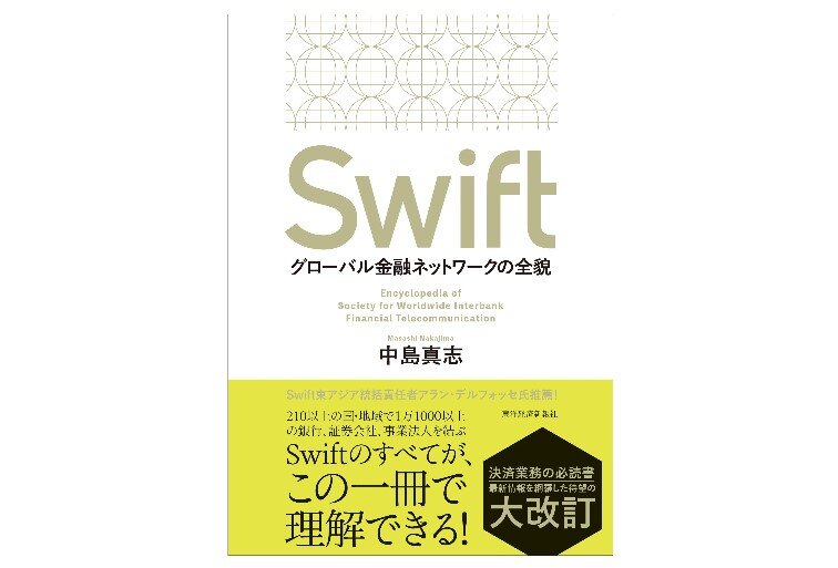 【出版のご案内】 中島真志教授の著書 『Swift：グローバル金融ネットワークの全貌』