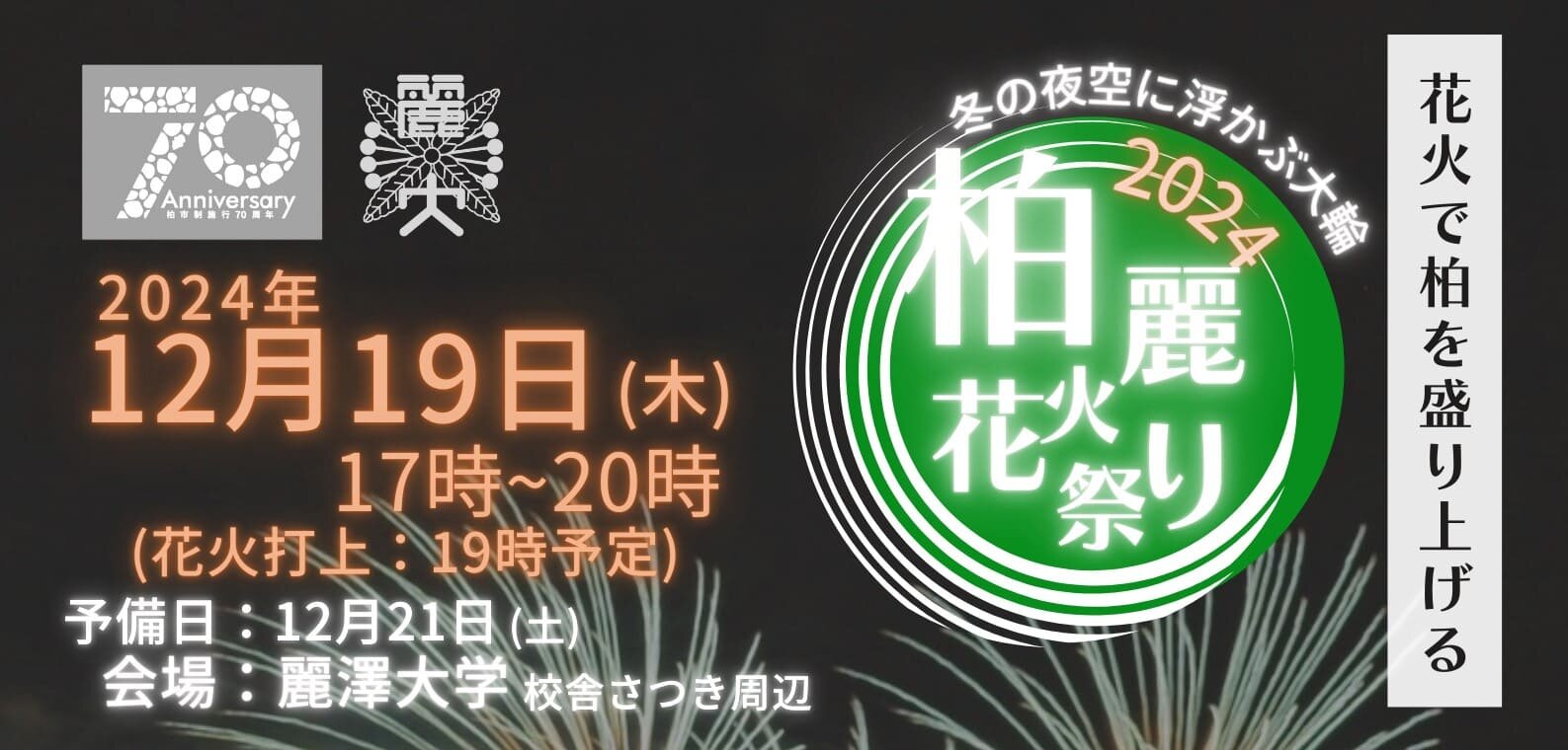 【ニュースリリース】地域の心を一つにしたい。大学生が贈る冬の花火大会 ～柏市制70周年記念事業～「第2回柏麗花火祭り」