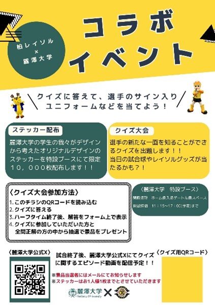 【ニュースリリース】11月30日（土）のホームゲームにて 柏レイソル×麗澤大学によるコラボイベントを開催 学生の企画によるクイズ大会を実施