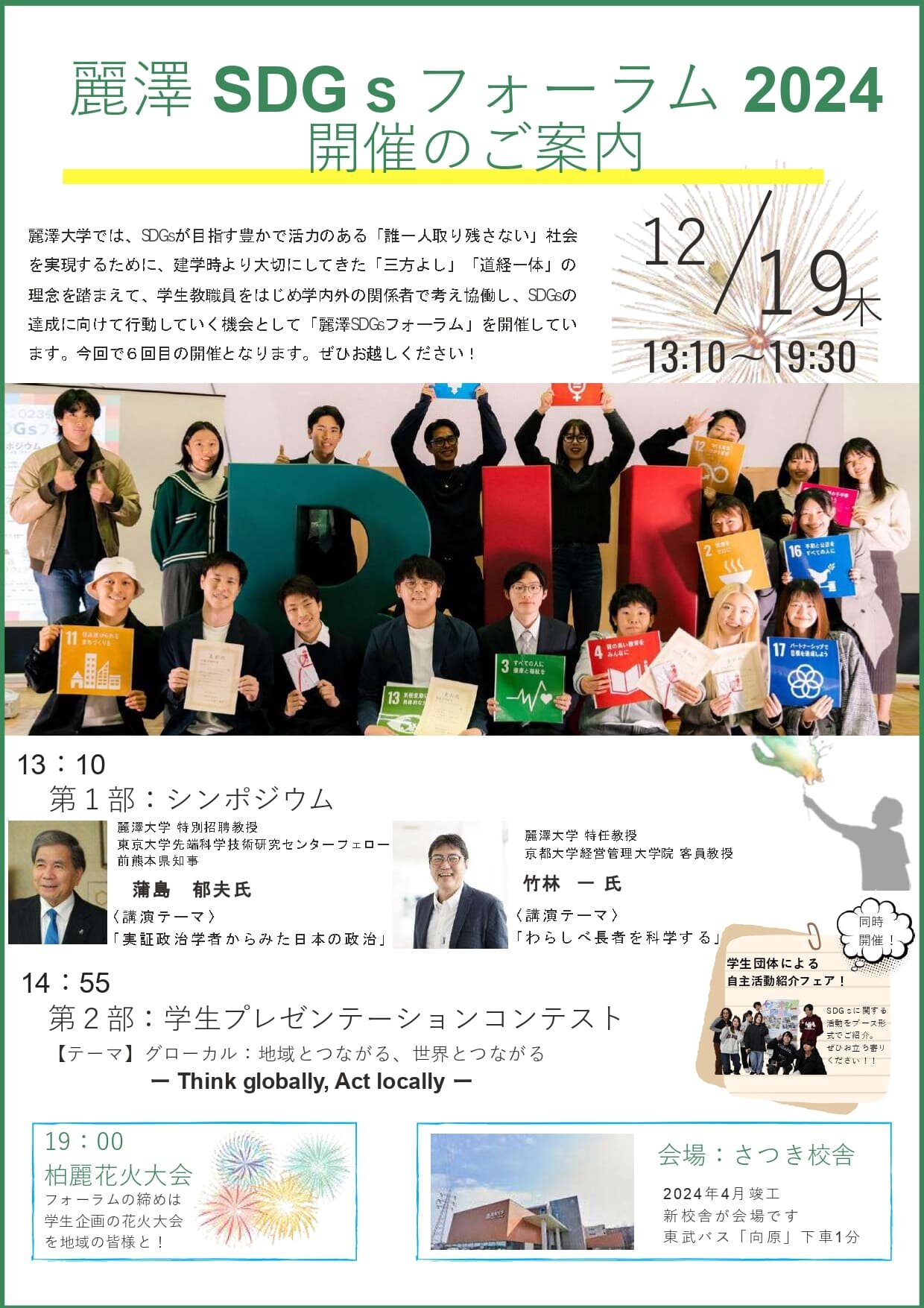 【開催案内】麗澤SDGｓフォーラム2024