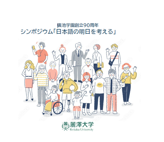 【開催案内】廣池学園創立90周年シンポジウム 「日本語の明日を考える」開催決定！2025年5月31日（土）13：30～17：30　校舎「さつき」