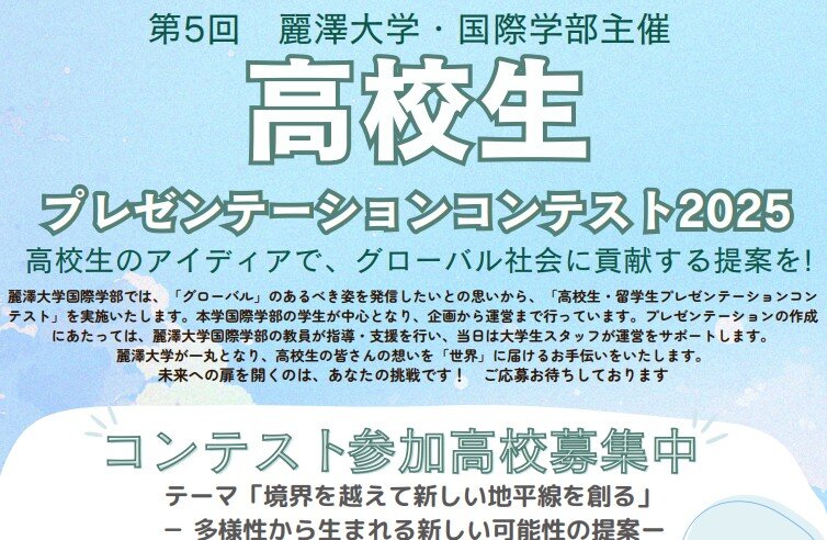 【 エントリー受付中 ！】国際学部主催 「第5回 高校生プレゼンテーションコンテスト」