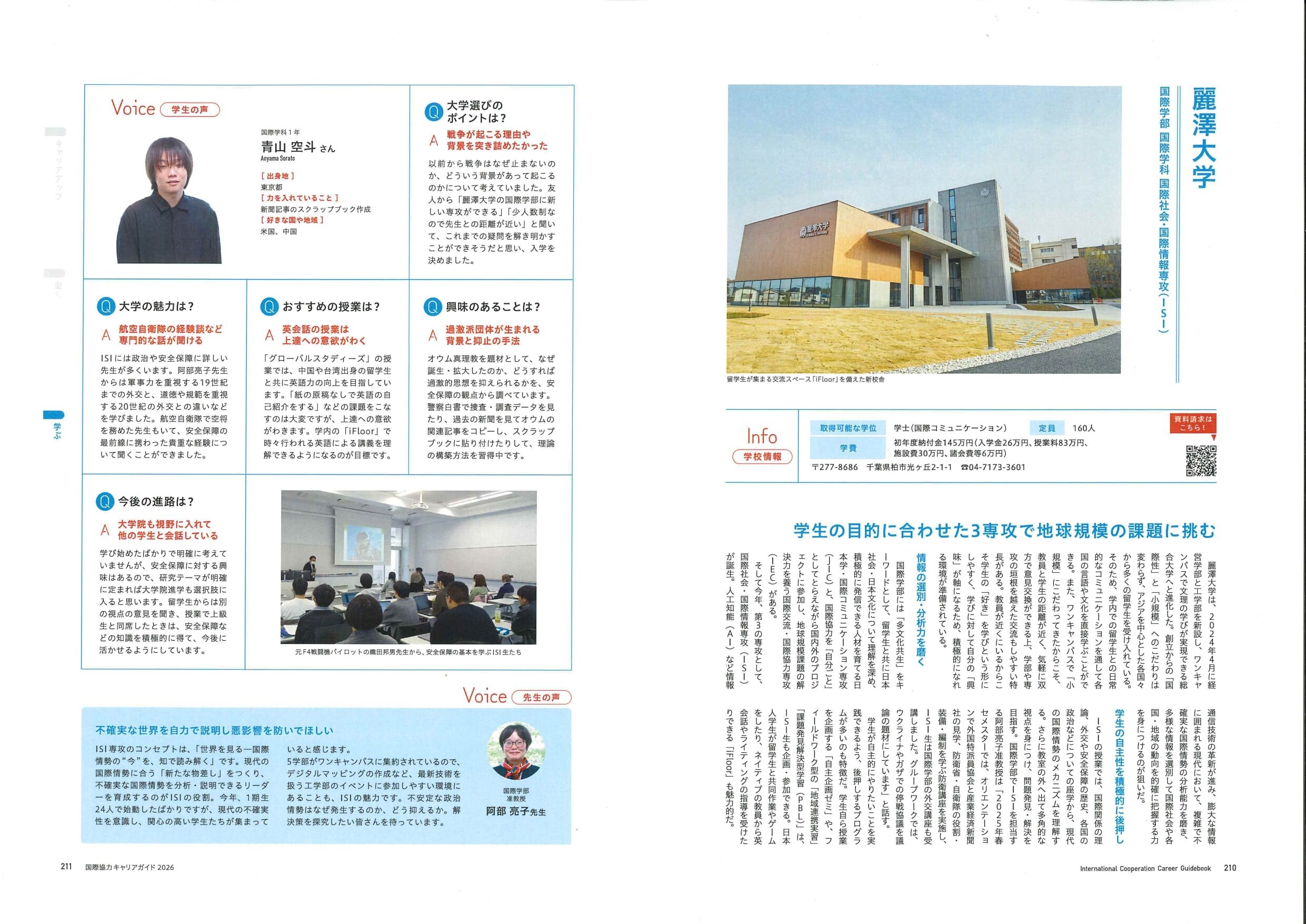 【メディア掲載報告】国際学部国際社会・国際情報(ISI)専攻が『国際協力キャリアガイド』に紹介されました