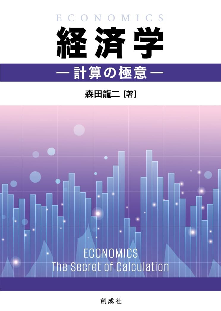 【出版のご案内】経済学部　森田准教授が『経済学―計算の極意―』 を出版