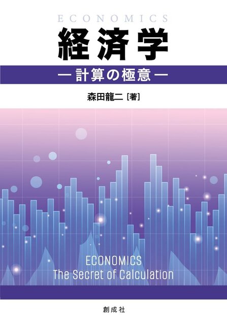 出版のご案内】経済学部 森田准教授が『経済学―計算の極意―』 を出版