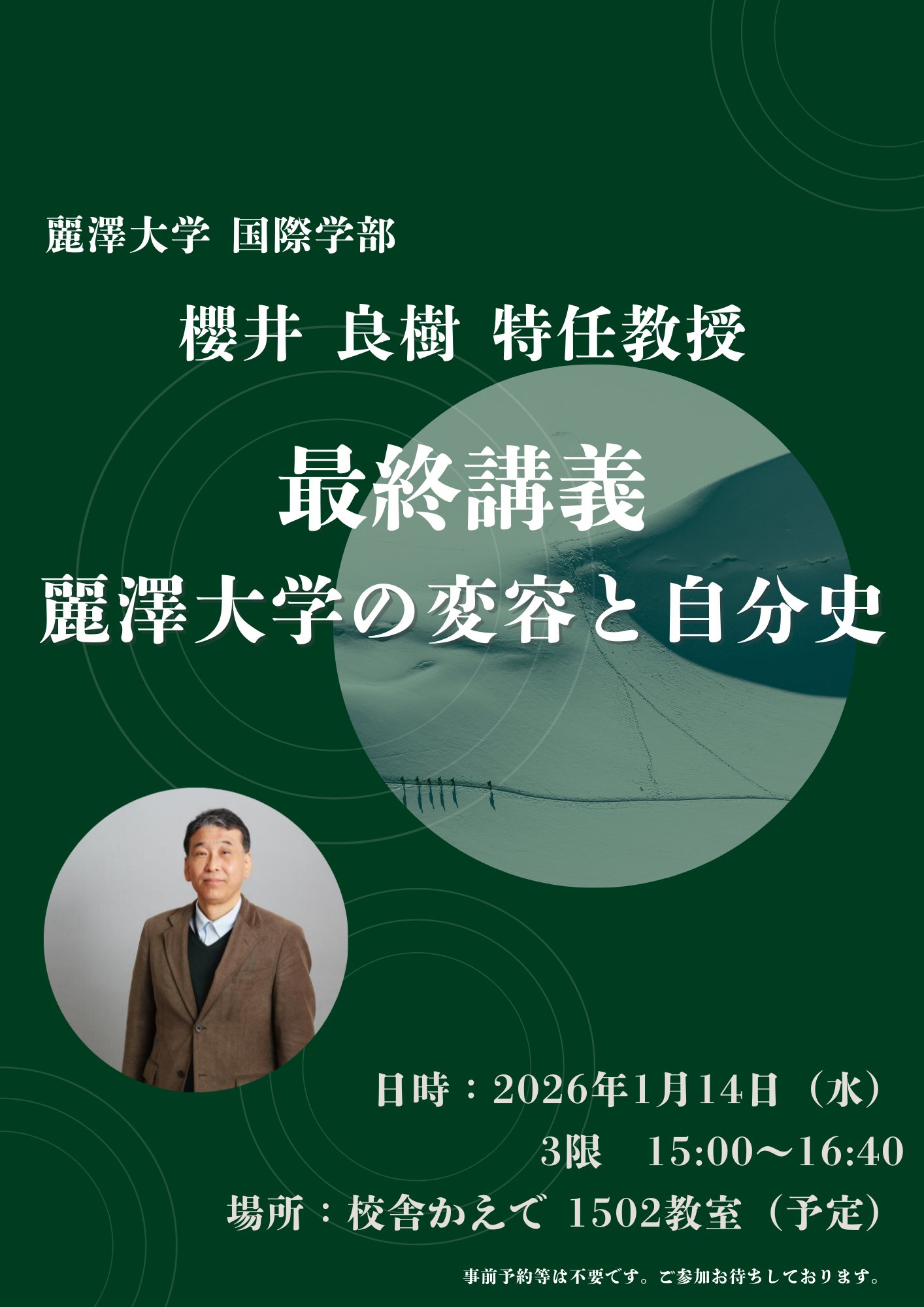 【開催案内】2025年度 国際学部 櫻井 良樹特任教授 最終講義