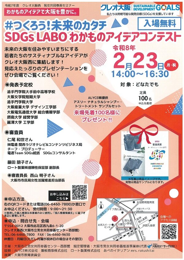 工学部学生が「SDGs LABO わかものアイデアコンテスト」に登壇