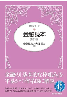 【出版のご案内】中島真志教授の共著『金融読本（第33版）』が3月に刊行 ～75年のロングセラーとなっている「金融論の定番テキスト」を改訂～