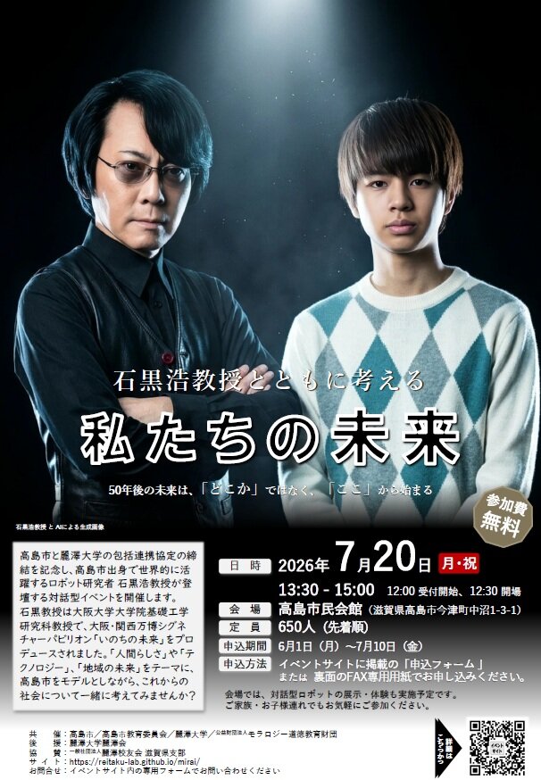 【開催案内】地域未来プロジェクト『石黒浩教授とともに考える「私たちの未来」』のご案内