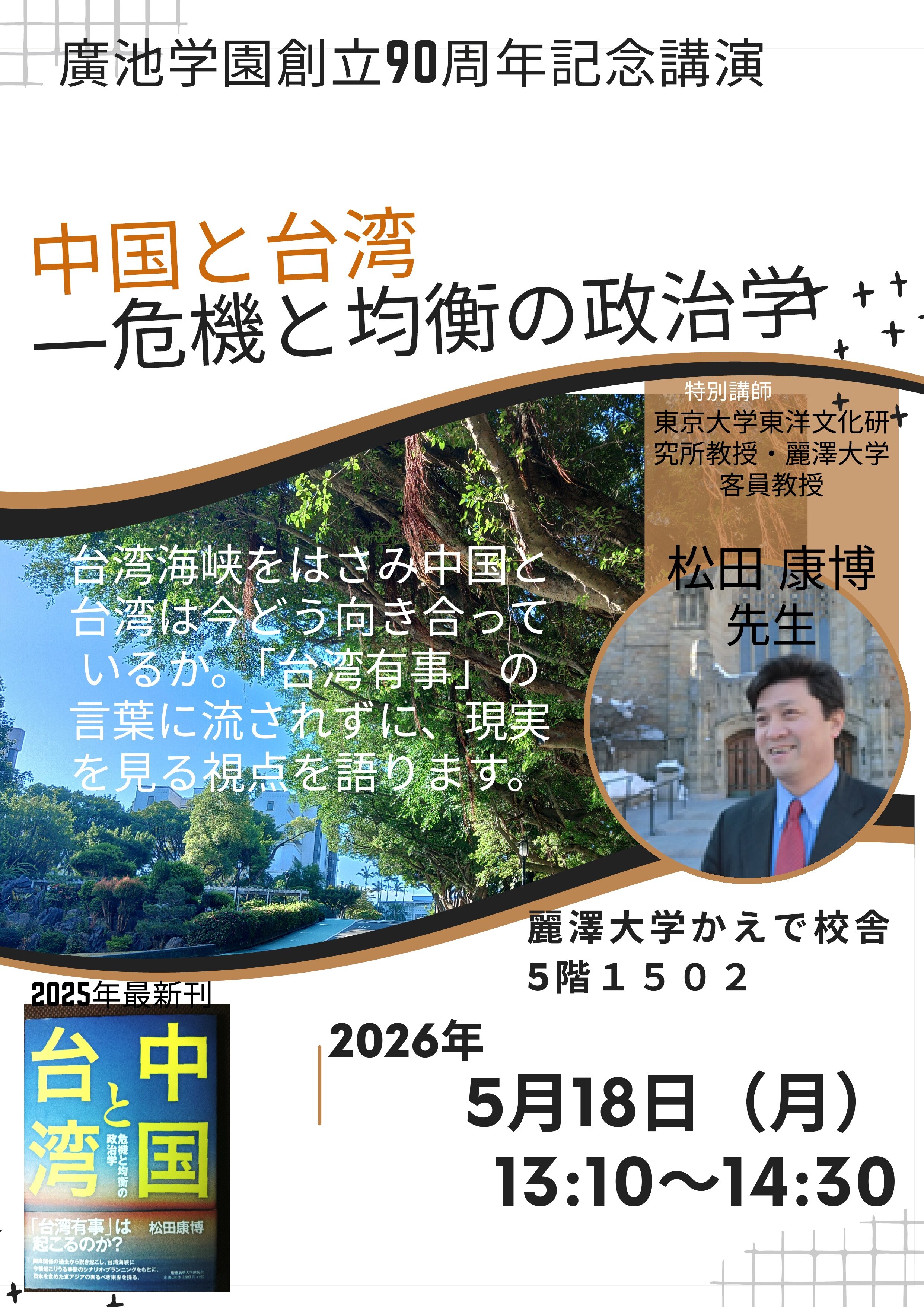 【開催案内】東京大学・松田康博教授による特別講義「中国と台湾 ―危機と均衡の政治学―」を開催