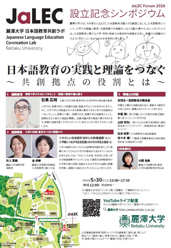 【開催案内】麗澤大学、「JaLEC設立記念シンポジウム」（後援：千葉県）を開催。日本語教育の実践と理論をつなぎ、これからの学びを考える。